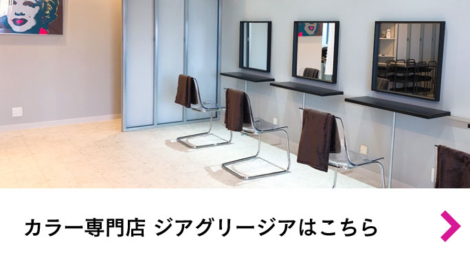 カラー専門店　ジアグリージア
