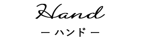 ハンド