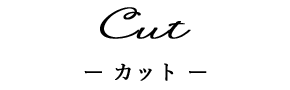 カット