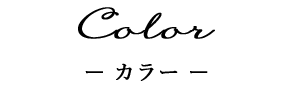カラー