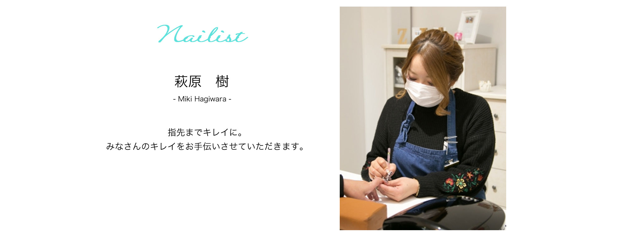 ネイリスト　萩原樹