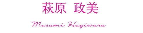 萩原政美