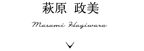 萩原政美