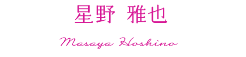 星野 雅也
