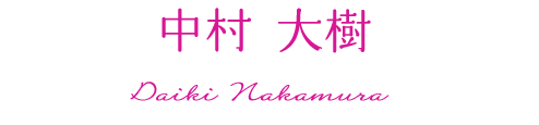 中村大樹
