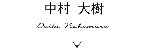 中村大樹