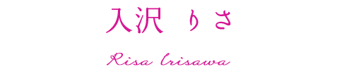 入沢 りさ