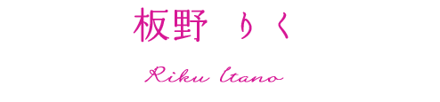 板野りく
