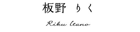 板野りく