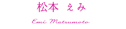 松本えみ
