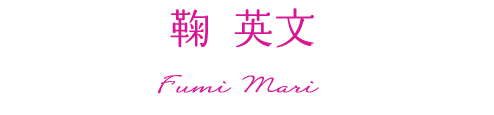 鞠 英文