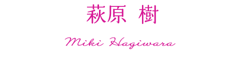 萩原樹