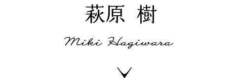 萩原樹